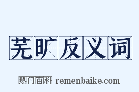 芜旷反义词是什么意思的图片